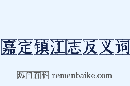 嘉定镇江志反义词是什么意思的图片